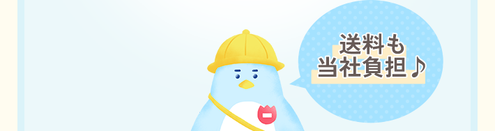 送料も当社負担♪