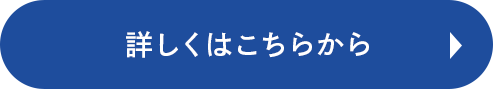 詳しくはこちらから