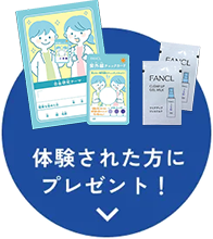 体験された方にプレゼント