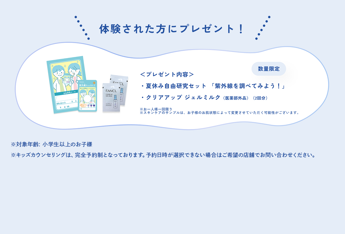 体験された方にプレゼント 夏休み自由研究セット「紫外線を調べてみよう」／クリアアップ ミルクジェル＜医療部外品＞（２回目）
