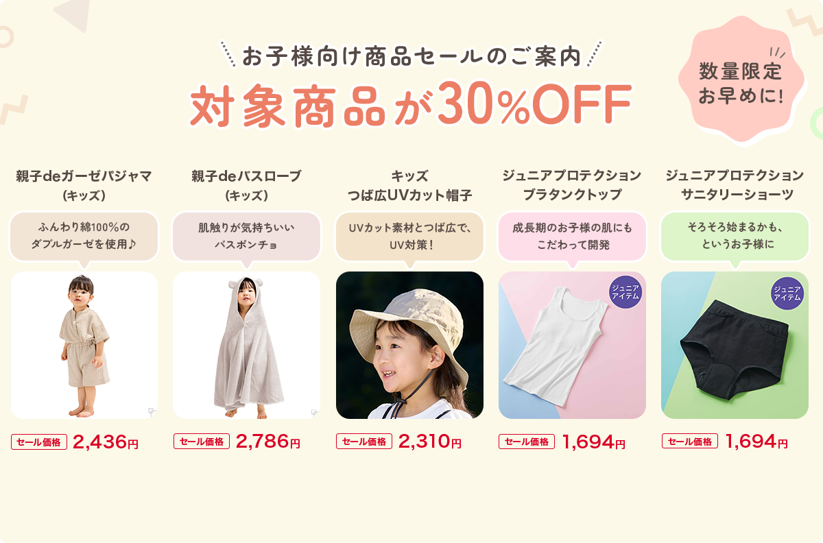 数量限定お早めに! お子様向け商品セールのご案内 対象商品が30%OFF