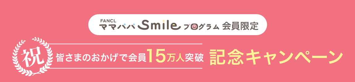 ママパパsmileプログラム会員限定 皆さまのおかげで会員15万人突 破記念キャンペーン