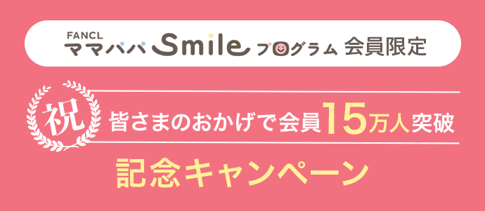 ママパパsmileプログラム会員限定 皆さまのおかげで会員15万人突 破記念キャンペーン