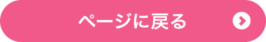 ページに戻る