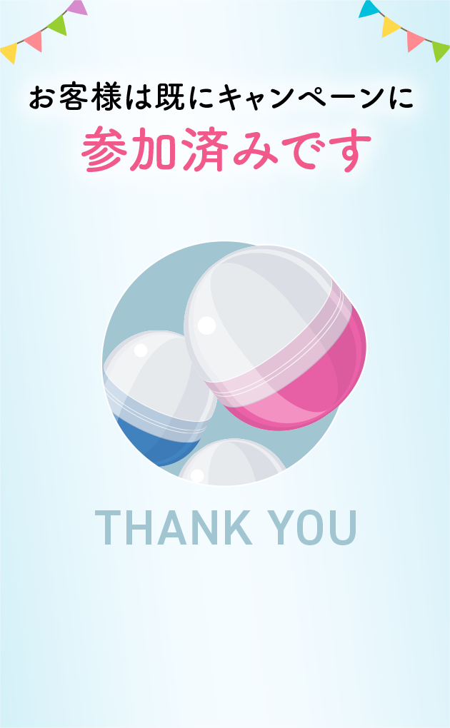 お客様は既にキャンペーンに参加済みです