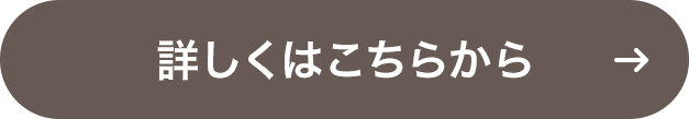 詳しくはこちらから
