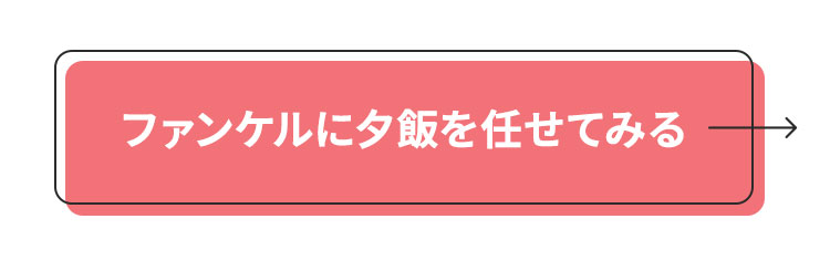 ファンケルに夕飯を任せてみる