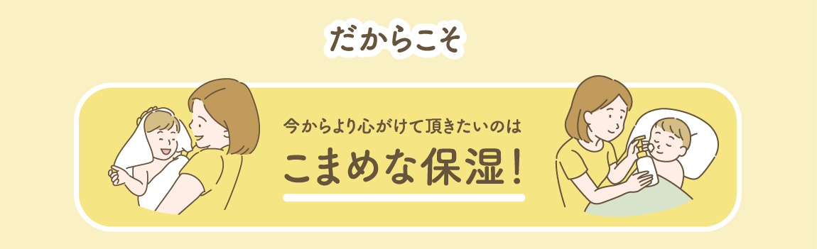 だからこそ今からより心がけて頂きたいのはこまめな保湿!