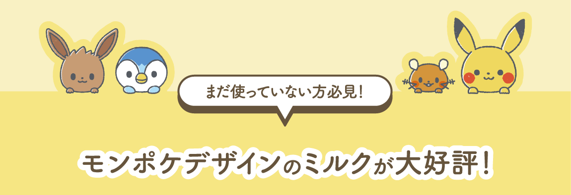 まだ使ってない方必見!モンポケデザインのミルクが大好評!