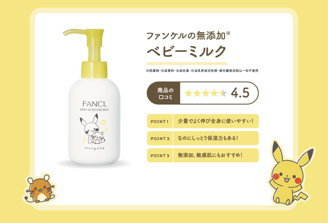 ファンケルの無添加※ ベビーミルク 商品口コミ星4.5 point1 少量でよく伸び全身に使いやすい！point2 なのにしっとり保湿力もある！point3 無添加。敏感肌にもおすすめ！