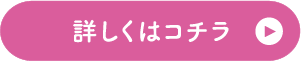 詳しくはこちら