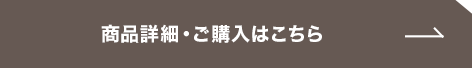 商品詳細・ご購入はこちら
