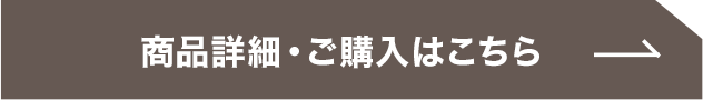 商品詳細・ご購入はこちら