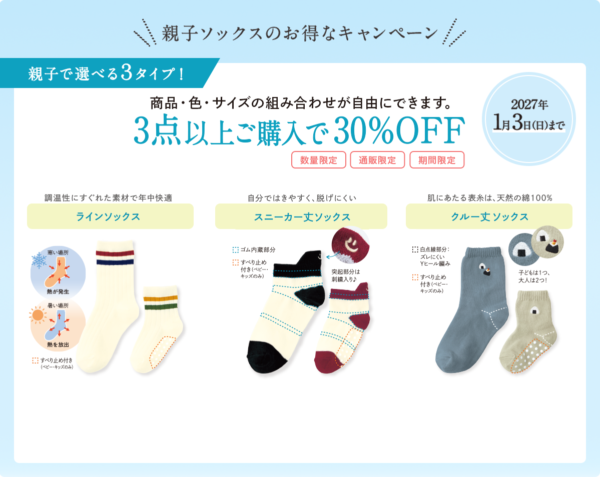 親子ソックスのお得なキャンペーン 親子で選べる３タイプ！商品・色・サイズの組み合わせが自由にできます。3点以上ご購入で30％OFF＜2027年1月3日（日）まで＞