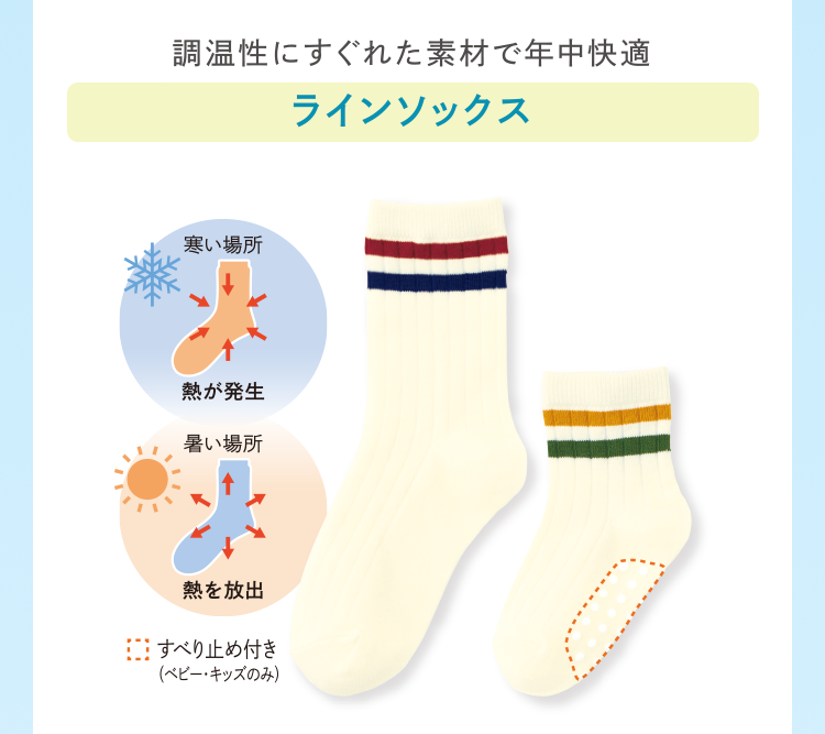 調温性にすぐれた素材で年中快適 ラインソックス
