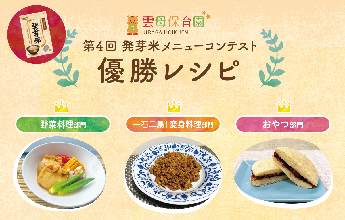 第4回 発芽米メニューコンテスト 優勝レシピ