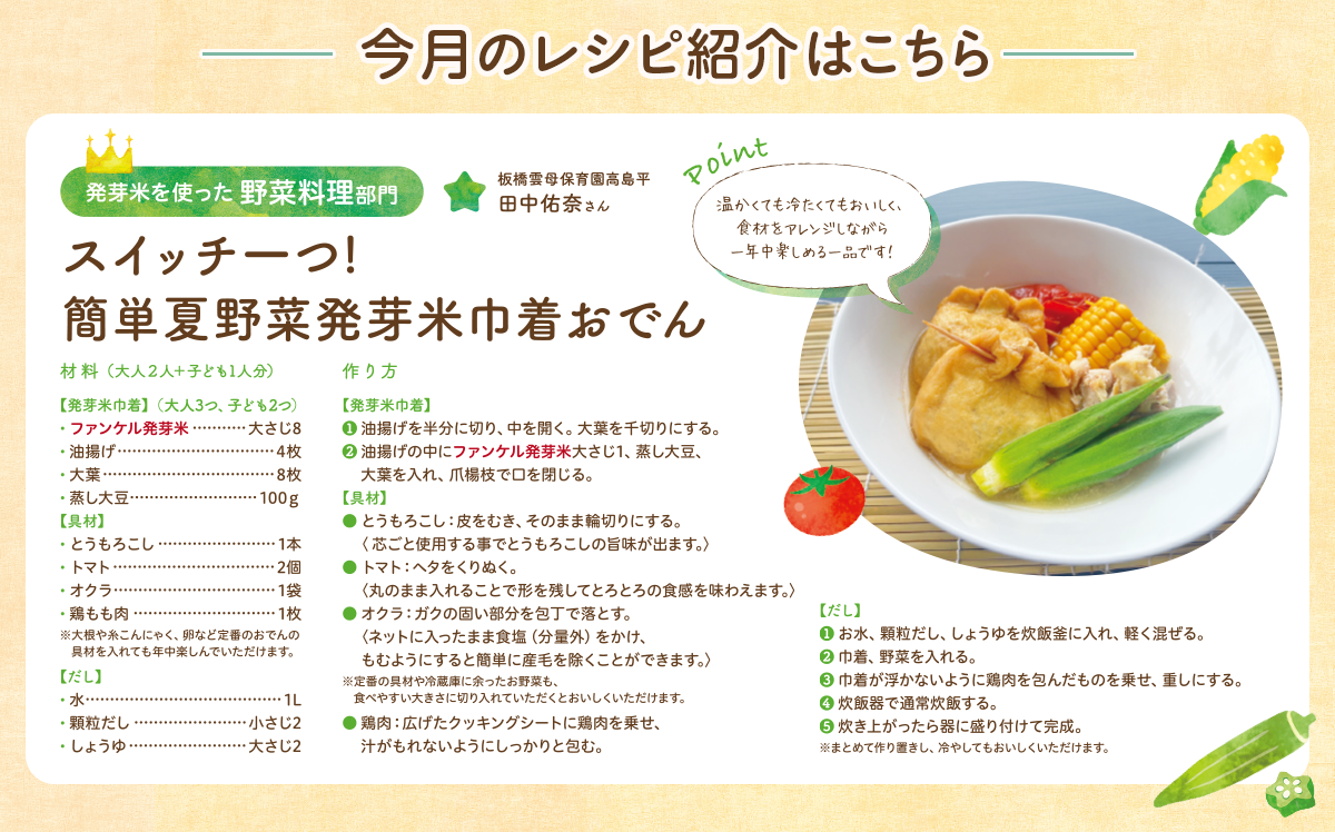 今月のレシピ紹介はこちら スイッチ一つ！簡単夏野菜発芽米巾着おでん