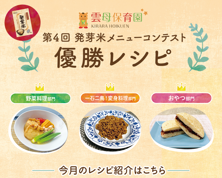 第4回 発芽米メニューコンテスト 優勝レシピ