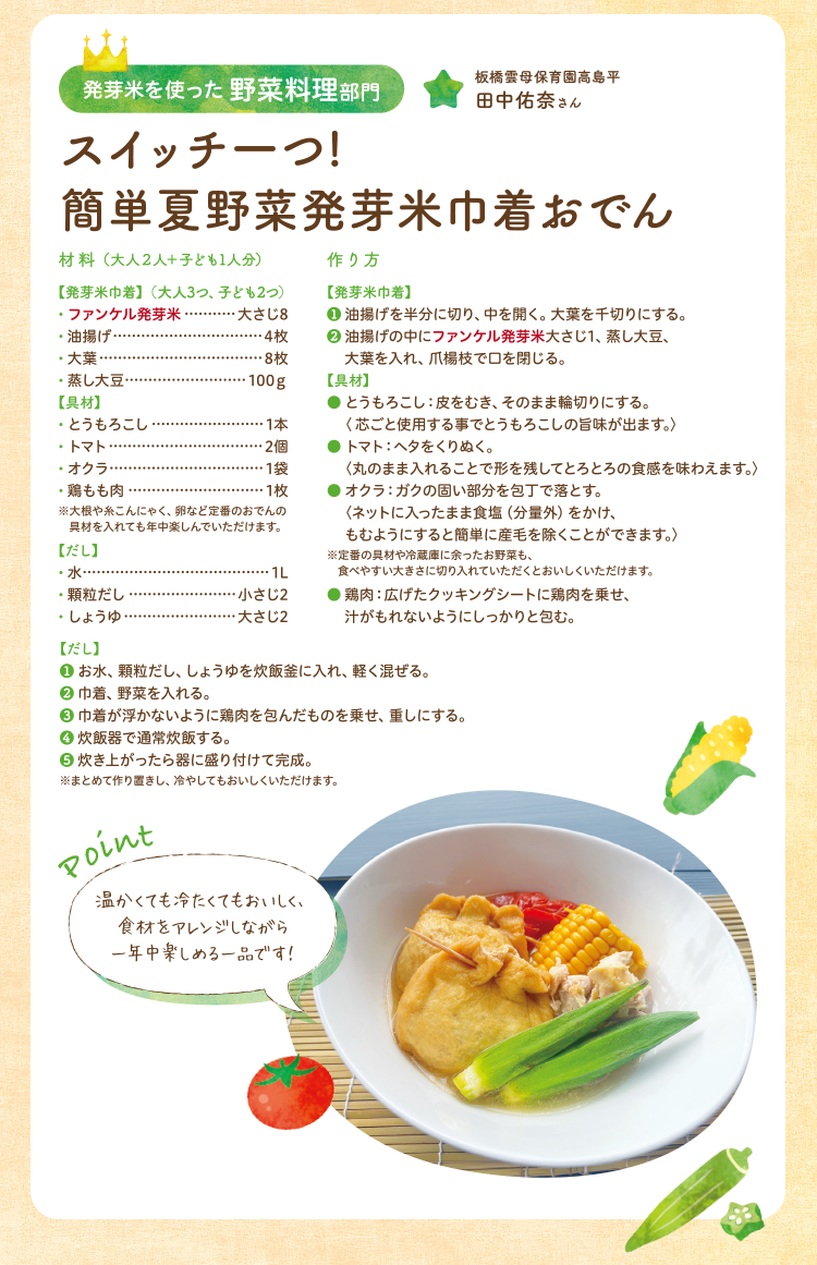 今月のレシピ紹介はこちら スイッチ一つ！簡単夏野菜発芽米巾着おでん