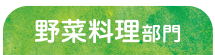 野菜料理部門