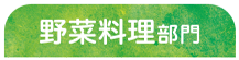 野菜料理部門