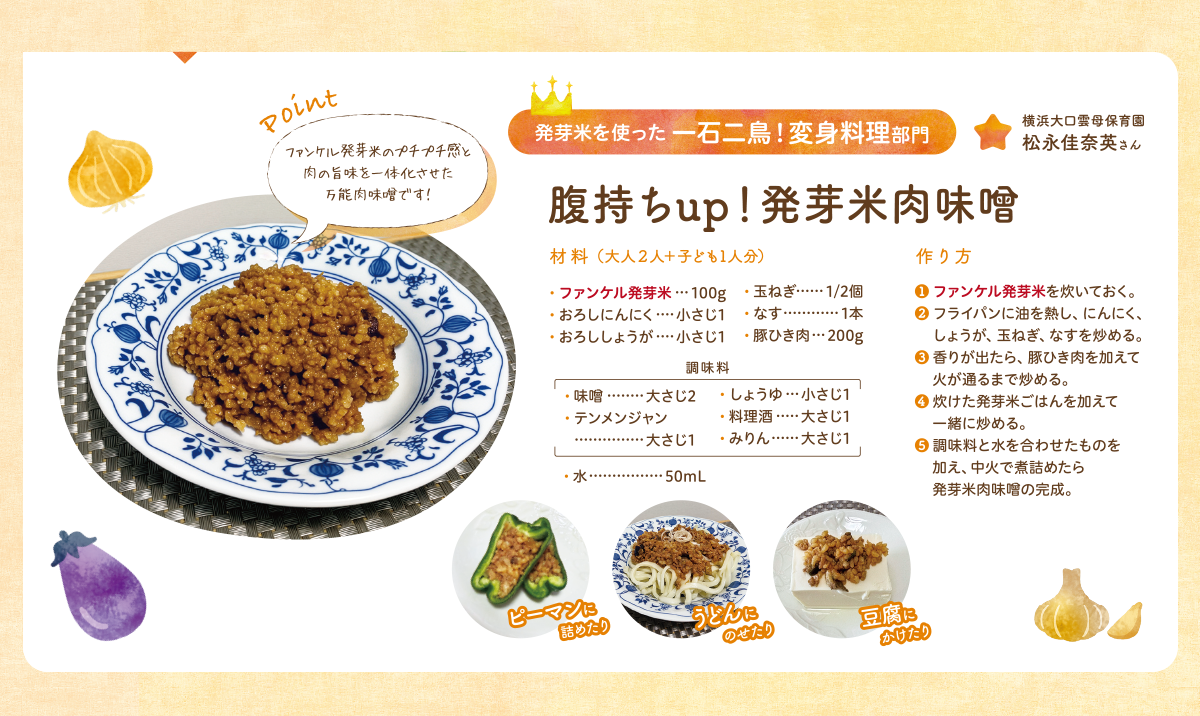 発芽米を使った一石二鳥!変身料理部門 腹持ちup!発芽米肉味噌