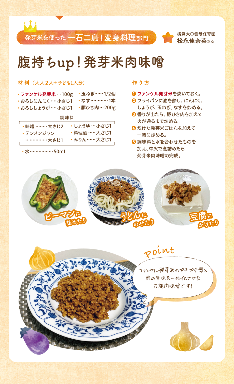 発芽米を使った一石二鳥!変身料理部門 腹持ちup!発芽米肉味噌