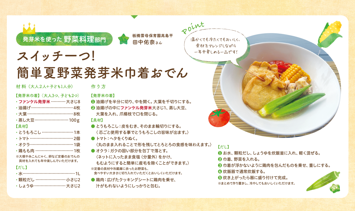 発芽米を使った 野菜料理部門 スイッチ一つ！簡単夏野菜発芽米巾着おでん