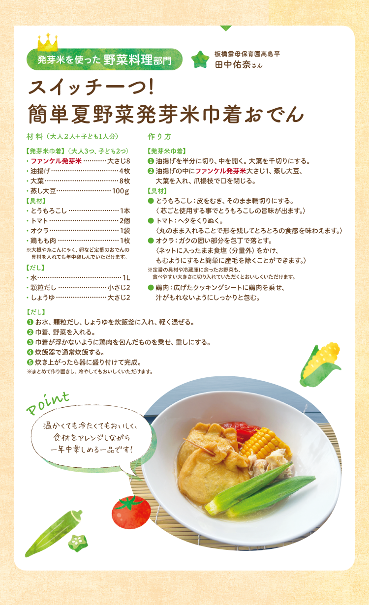 発芽米を使った 野菜料理部門 スイッチ一つ！簡単夏野菜発芽米巾着おでん
