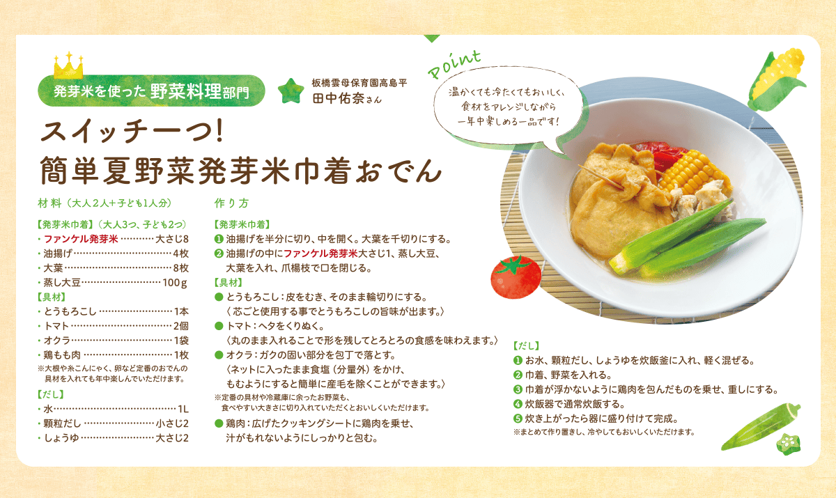 発芽米を使った 野菜料理部門 スイッチ一つ！簡単夏野菜発芽米巾着おでん