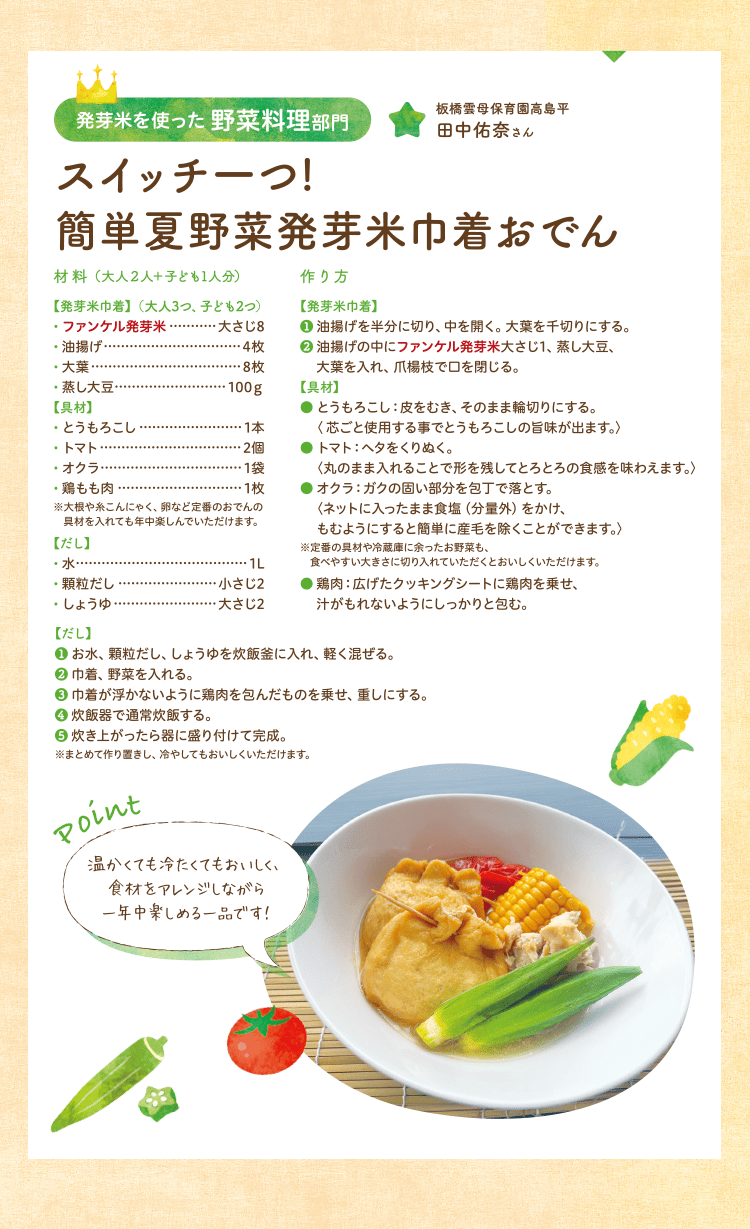 発芽米を使った 野菜料理部門 スイッチ一つ！簡単夏野菜発芽米巾着おでん