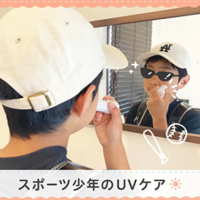 【11歳～】プレ思春期男子も簡単！楽しめる日焼け止め習慣づくり