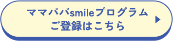 ママパパsmileプログラム ご登録はこちら