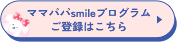 ママパパsmileプログラム ご登録はこちら