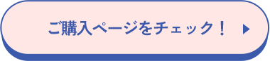 ご購入ページをチェック!