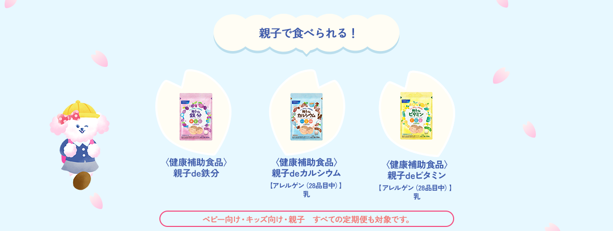 親子で食べられる！