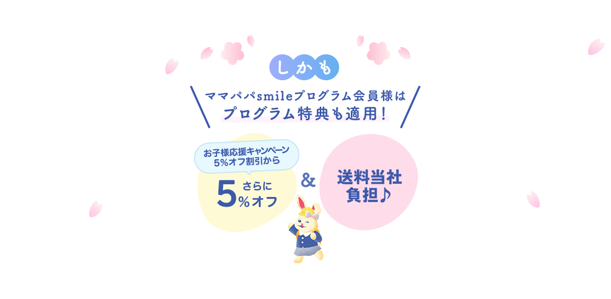 しかもママパパsmileプログラム会員様は プログラム特典も適用！お子様応援キャンペーン 5％オフ割引からさらに5％オフ&送料当社負担