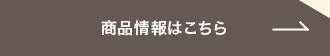 商品情報はこちら