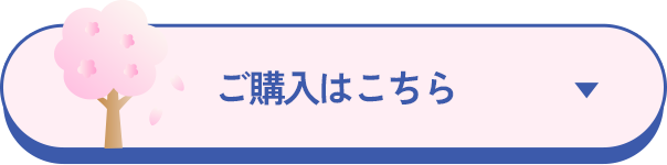 ご購入はこちら