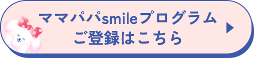 ママパパsmileプログラム ご登録はこちら