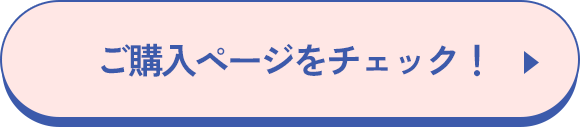 ご購入ページをチェック!