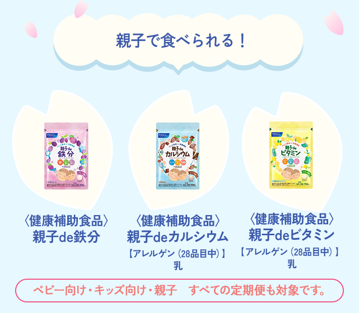 親子で食べられる！