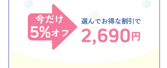 今だけ5%オフ／選んでお得な割引で2,690円