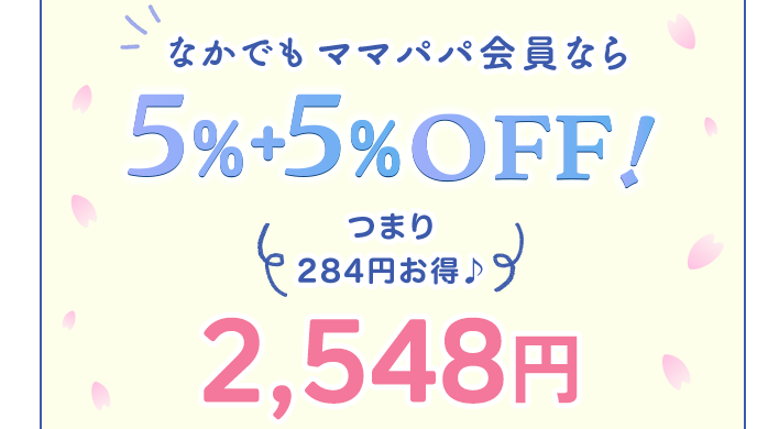 さらに!ママパパ会員は5％オフ特典適用！