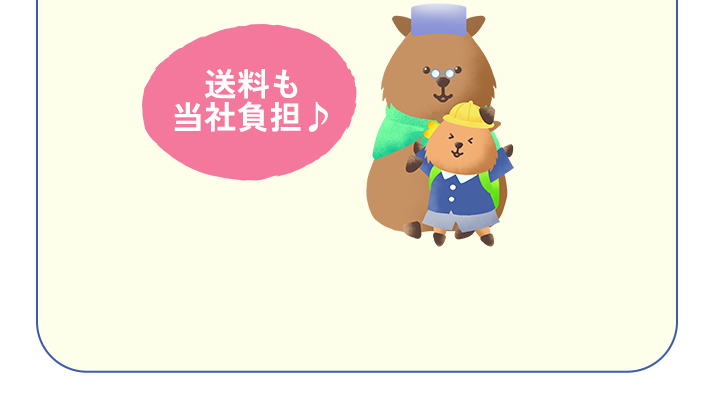 送料も当社負担♪