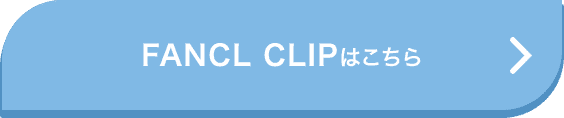 FANCL CLIPはこちら