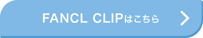 FANCL CLIPはこちら