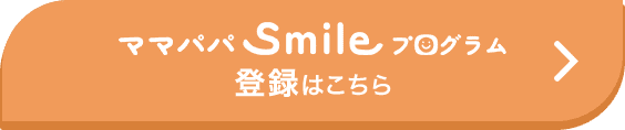 ママパパSmileプログラム 登録はこちら