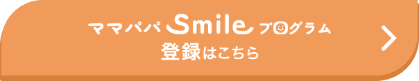 ママパパSmileプログラム 登録はこちら