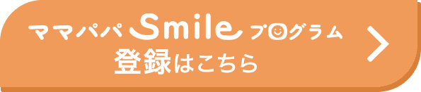 ママパパSmileプログラム 登録はこちら